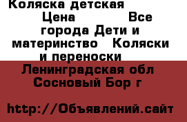 Коляска детская Peg-Perego › Цена ­ 6 800 - Все города Дети и материнство » Коляски и переноски   . Ленинградская обл.,Сосновый Бор г.